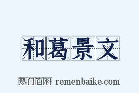 和葛景文是什么意思的图片